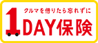 クルマを借りたら忘れずに1DAY保険